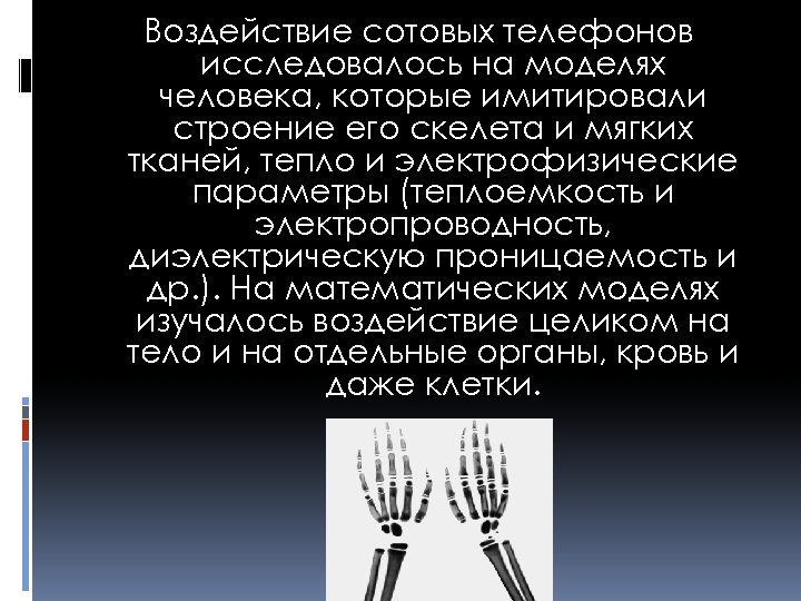 Воздействие сотовых телефонов исследовалось на моделях человека, которые имитировали строение его скелета и мягких