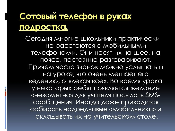 Сотовый телефон в руках подростка. Сегодня многие школьники практически не расстаются с мобильными телефонами.