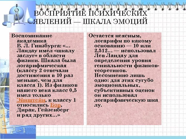 ВОСПРИЯТИЕ ПСИХИЧЕСКИХ ЯВЛЕНИЙ — ШКАЛА ЭМОЦИЙ Воспоминание академика В. Л. Гинзбурга: «… Ландау имел