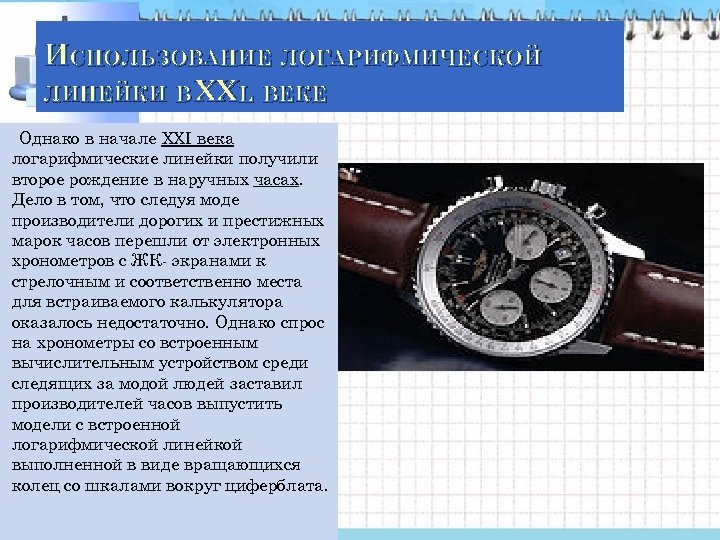 ИСПОЛЬЗОВАНИЕ ЛОГАРИФМИЧЕСКОЙ ЛИНЕЙКИ В ХХL ВЕКЕ Однако в начале XXI века логарифмические линейки получили