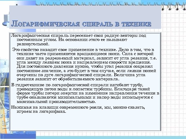 ЛОГАРИФМИЧЕСКАЯ СПИРАЛЬ В ТЕХНИКЕ Логарифмическая спираль пересекает свои радиус-векторы под постоянным углом. На основании