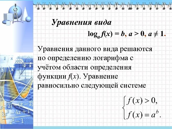 Уравнения вида loga f(x) = b, a > 0, a ≠ 1. Уравнения данного