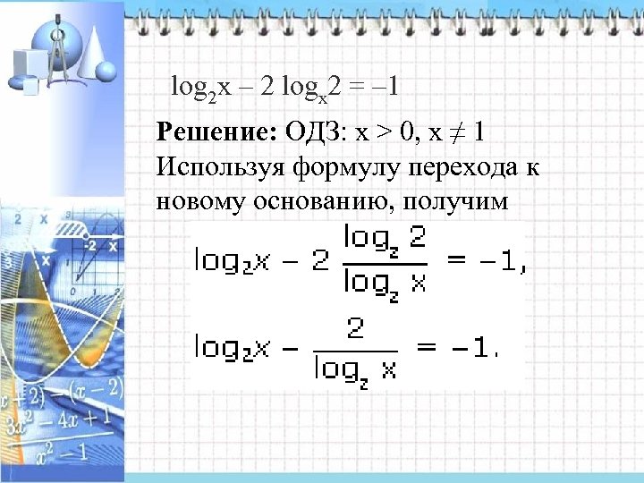 log 2 х – 2 logх2 = – 1 Решение: ОДЗ: x > 0,