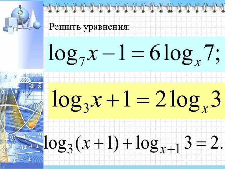 Решить уравнения: 