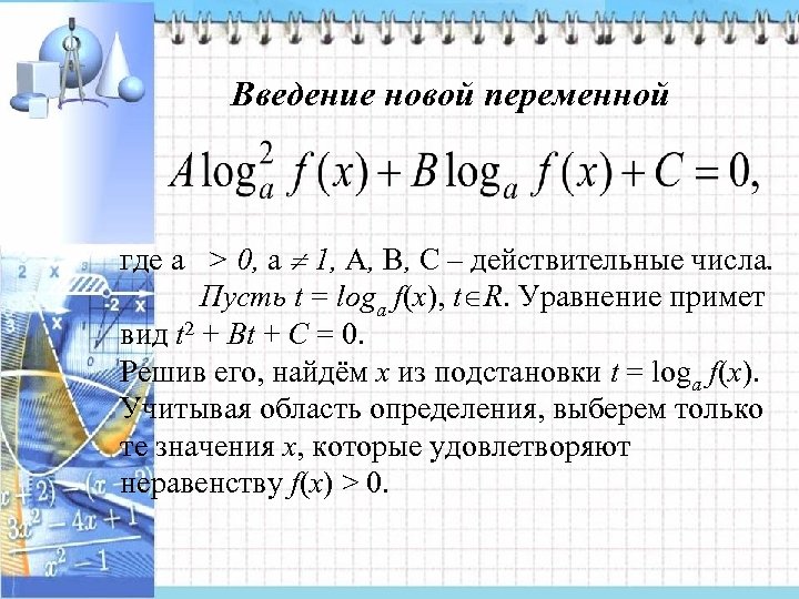 Введение новой переменной где a > 0, a 1, A, В, С – действительные