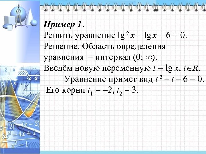 Пример 1. Решить уравнение lg 2 x – lg x – 6 = 0.