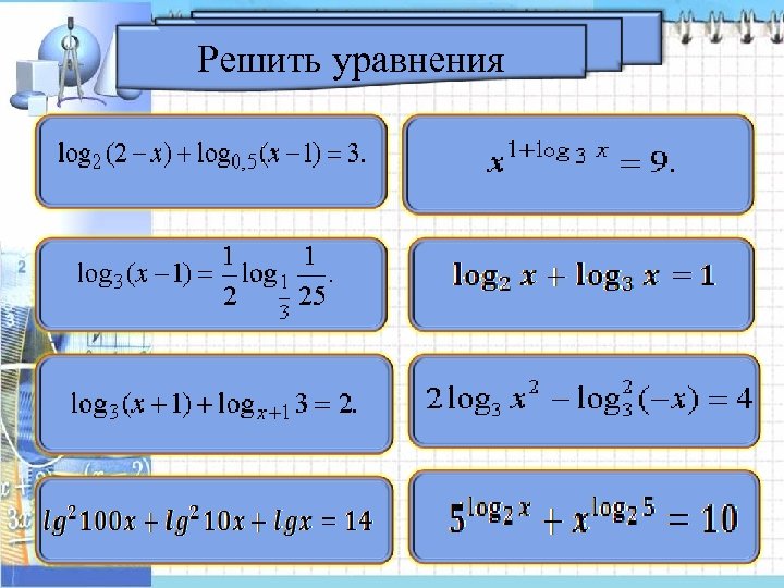 Решить уравнения 