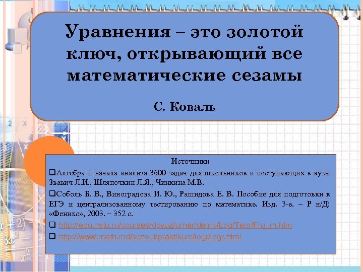 Уравнения – это золотой ключ, открывающий все математические сезамы С. Коваль Источники q. Алгебра