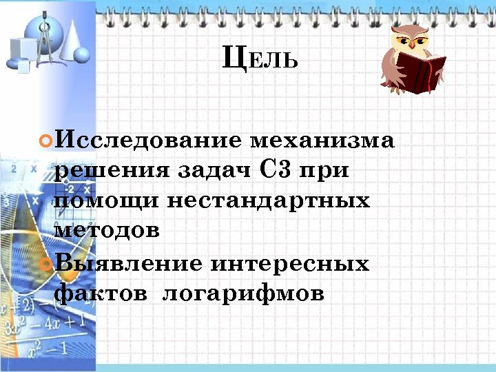 ЦЕЛЬ Исследование механизма решения задач С 3 при помощи нестандартных методов Выявление интересных фактов