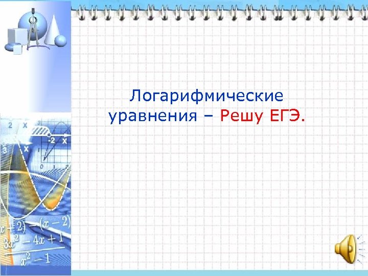 Логарифмические уравнения – Решу ЕГЭ. 