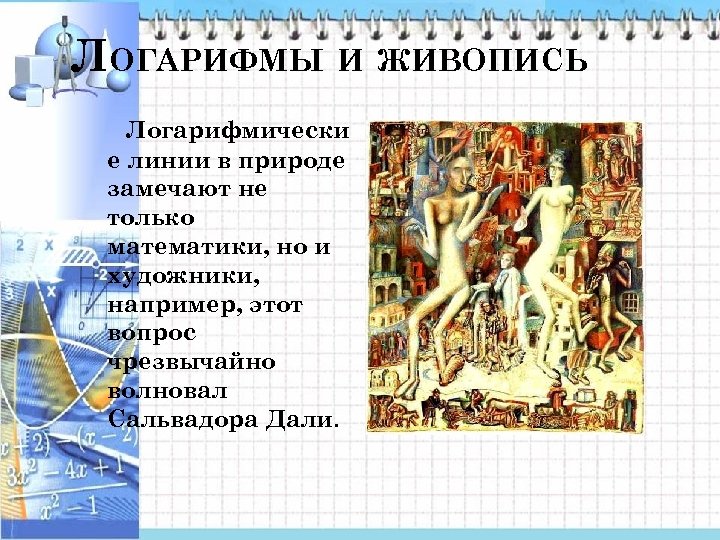 ЛОГАРИФМЫ И ЖИВОПИСЬ Логарифмически е линии в природе замечают не только математики, но и