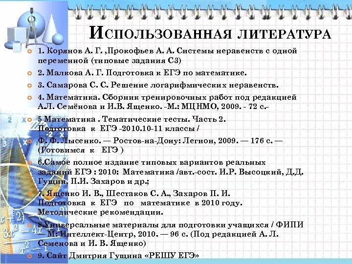 ИСПОЛЬЗОВАННАЯ ЛИТЕРАТУРА 1. Корянов А. Г. , Прокофьев А. А. Системы неравенств с одной