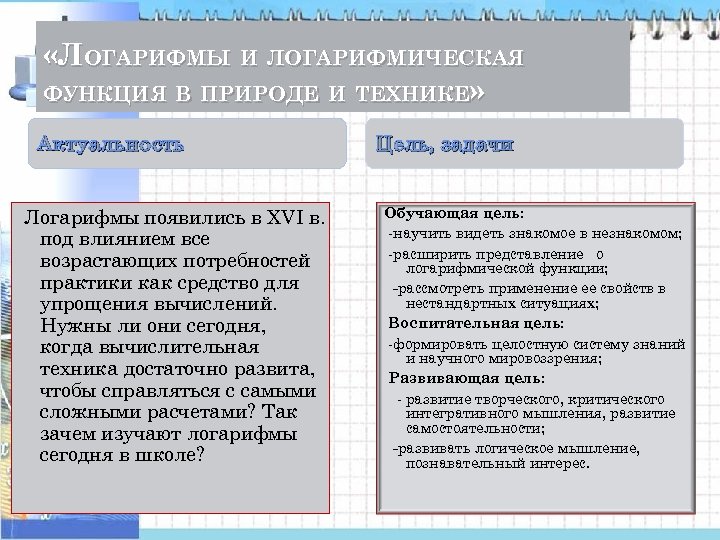  «ЛОГАРИФМЫ И ЛОГАРИФМИЧЕСКАЯ ФУНКЦИЯ В ПРИРОДЕ И ТЕХНИКЕ» Актуальность Логарифмы появились в ХVI