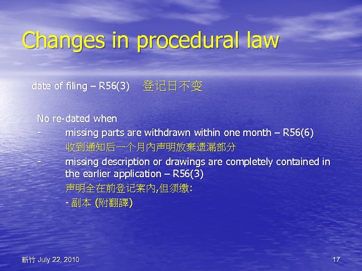 Changes in procedural law date of filing – R 56(3) 登记日不变 No re-dated when