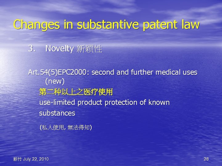 Changes in substantive patent law 3. Novelty 新颖性 Art. 54(5)EPC 2000: second and further