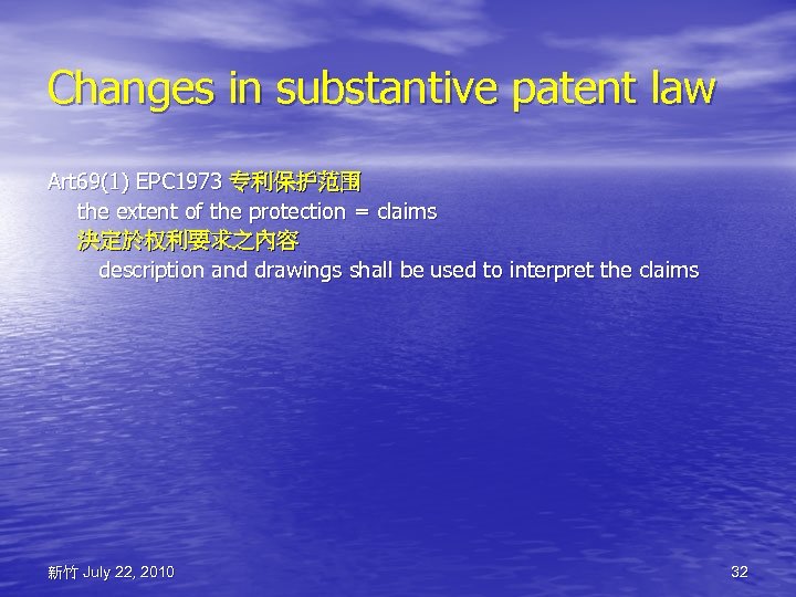 Changes in substantive patent law Art 69(1) EPC 1973 专利保护范围 the extent of the