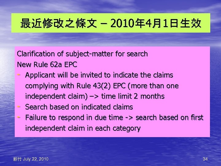 最近修改之條文 – 2010年 4月1日生效 Clarification of subject-matter for search New Rule 62 a EPC