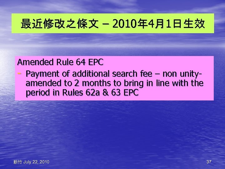 最近修改之條文 – 2010年 4月1日生效 Amended Rule 64 EPC - Payment of additional search fee