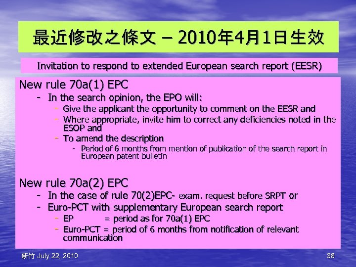 最近修改之條文 – 2010年 4月1日生效 Invitation to respond to extended European search report (EESR) New