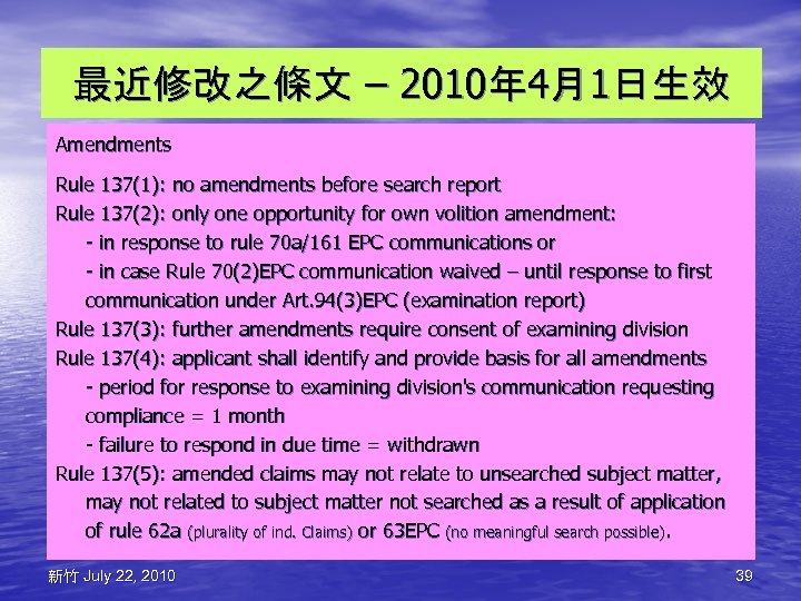最近修改之條文 – 2010年 4月1日生效 Amendments Rule 137(1): no amendments before search report Rule 137(2):