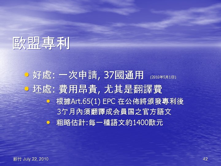 歐盟專利 • 好處: 一次申請, 37國通用 • 坯處: 費用昂貴, 尤其是翻譯費 (2010年 5月1日) 10 • 根據Art.
