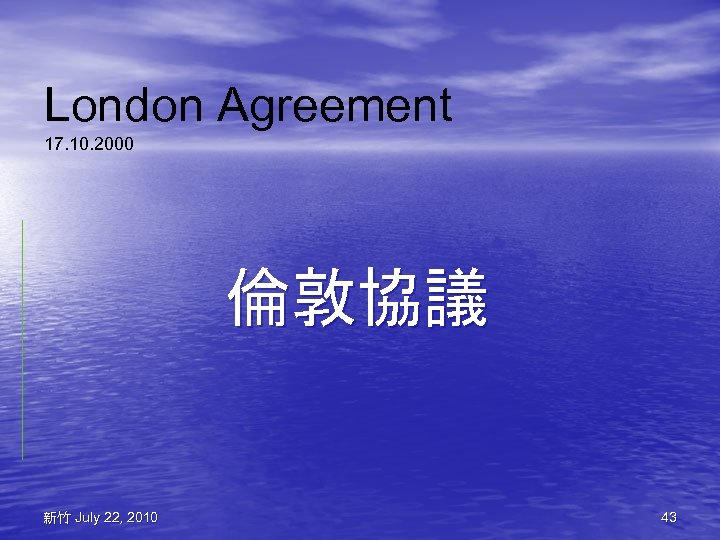 London Agreement 17. 10. 2000 倫敦協議 新竹 July 22, 2010 43 