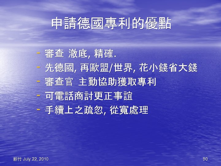 申請德國專利的優點 - 審查 澈底, 精確. - 先德國, 再歐盟/世界, 花小錢省大錢 - 審查官 主動協助獲取專利 - 可電話商討更正事誼