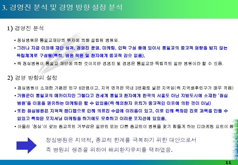 3. 경영진 분석 및 경영 방향 설정 분석 1) 경영진 분석 • 청심병원은 통일교재단의