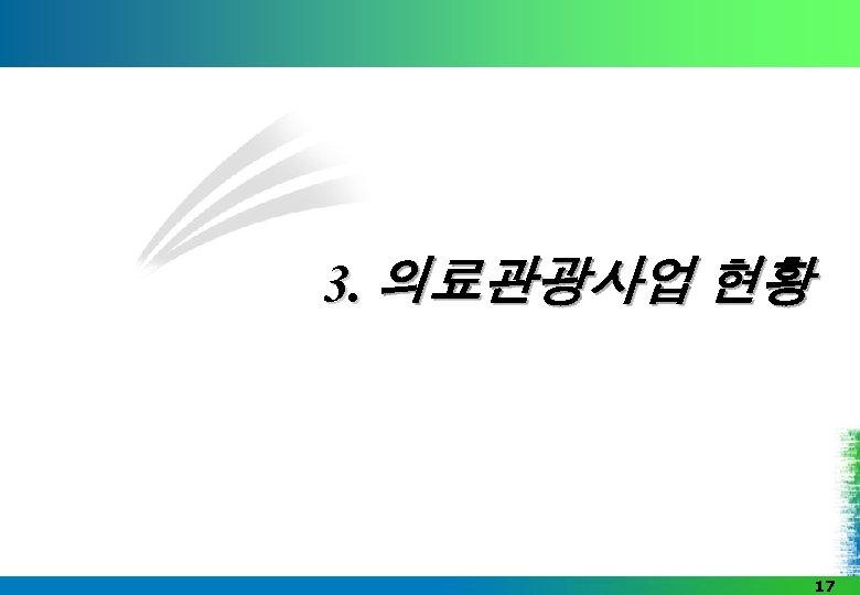 3. 의료관광사업 현황 17 