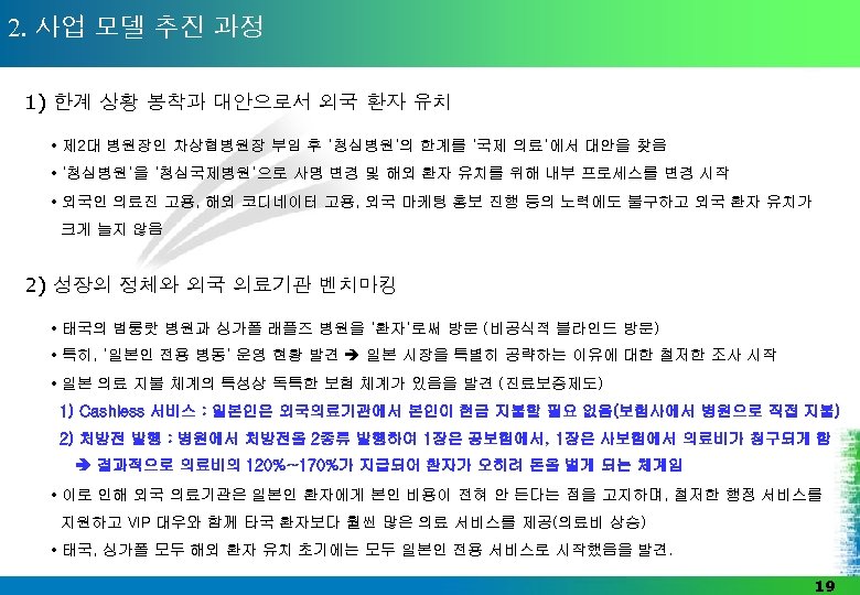 2. 사업 모델 추진 과정 1) 한계 상황 봉착과 대안으로서 외국 환자 유치 •