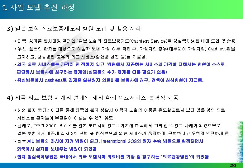 2. 사업 모델 추진 과정 3) 일본 보험 진료보증제도의 병원 도입 및 활용 시작