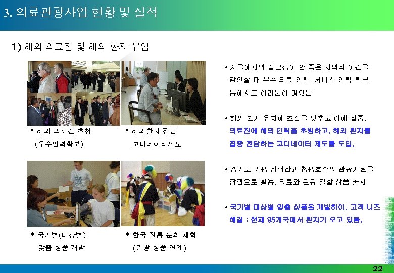 3. 의료관광사업 현황 및 실적 1) 해외 의료진 및 해외 환자 유입 • 서울에서의