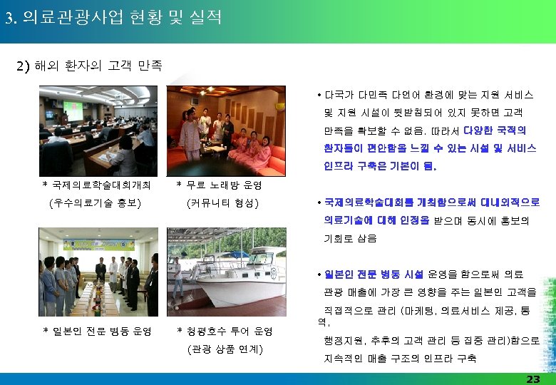 3. 의료관광사업 현황 및 실적 2) 해외 환자의 고객 만족 • 다국가 다민족 다언어