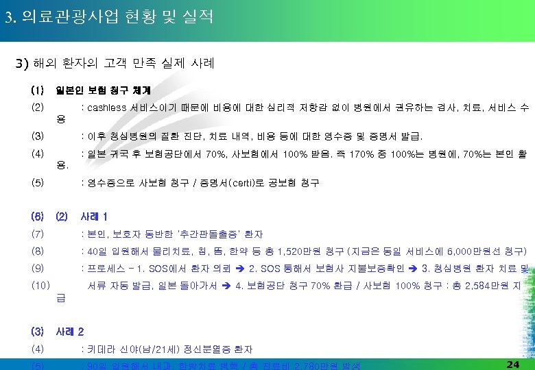 3. 의료관광사업 현황 및 실적 3) 해외 환자의 고객 만족 실제 사례 (1) 일본인