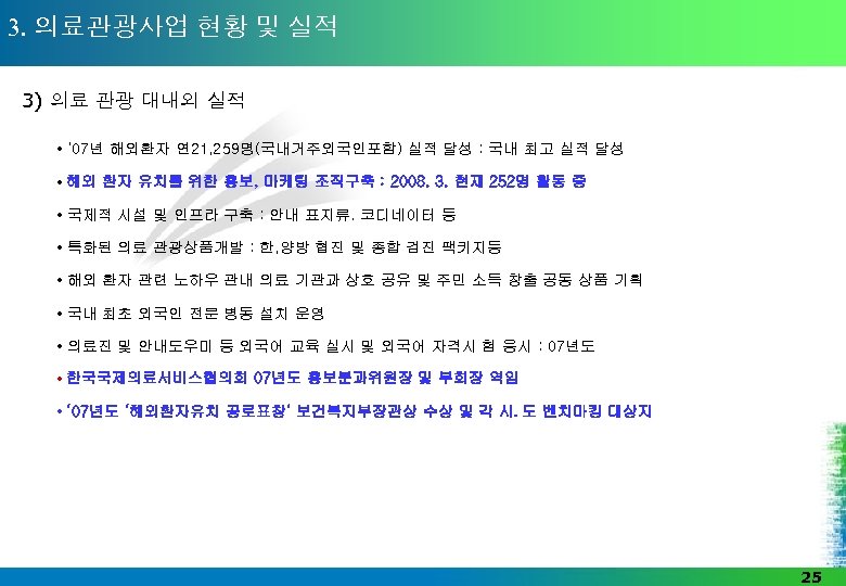 3. 의료관광사업 현황 및 실적 3) 의료 관광 대내외 실적 • ‘ 07년 해외환자