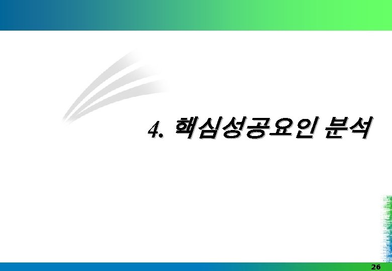 4. 핵심성공요인 분석 26 