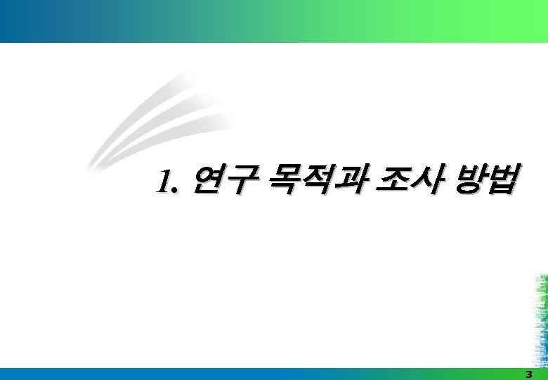 1. 연구 목적과 조사 방법 3 