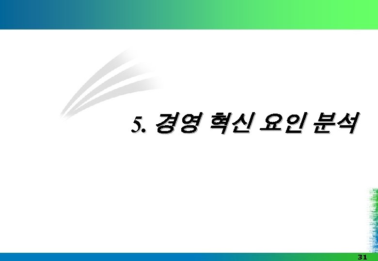 5. 경영 혁신 요인 분석 31 