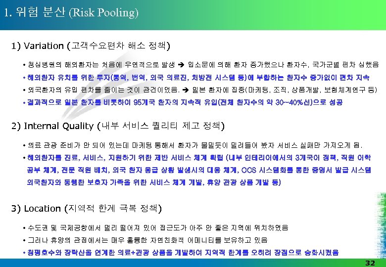 1. 위험 분산 (Risk Pooling) 1) Variation (고객수요편차 해소 정책) • 청심병원의 해외환자는 처음에