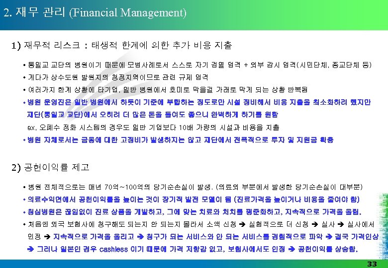 2. 재무 관리 (Financial Management) 1) 재무적 리스크 : 태생적 한계에 의한 추가 비용