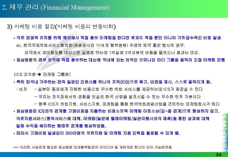 2. 재무 관리 (Financial Management) 3) 마케팅 비용 절감(마케팅 비용의 변동비화) • 의료 관광객