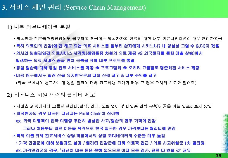 3. 서비스 체인 관리 (Service Chain Management) 1) 내부 커뮤니케이션 통일 • 외국환자 전문특화병원임에도