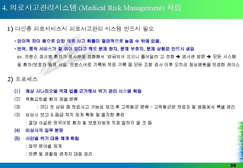 4. 의료사고관리시스템 (Medical Risk Management) 확립 1) 다인종 의료서비스시 의료사고관리 시스템 반드시 필요 •