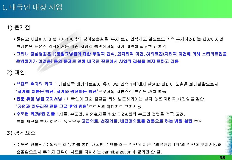 1. 내국인 대상 사업 1) 문제점 • 통일교 재단에서 매년 70~100억의 당기순손실을 ‘투자’로써 인식하고