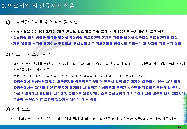 2. 의료사업 외 신규사업 진출 1) 의료관광 유치를 위한 마케팅 사업 • 청심병원은 이미