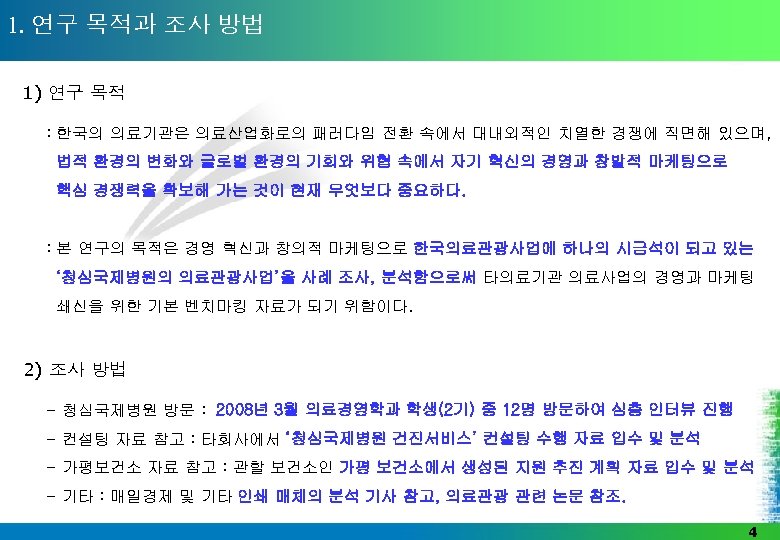 1. 연구 목적과 조사 방법 1) 연구 목적 : 한국의 의료기관은 의료산업화로의 패러다임 전환