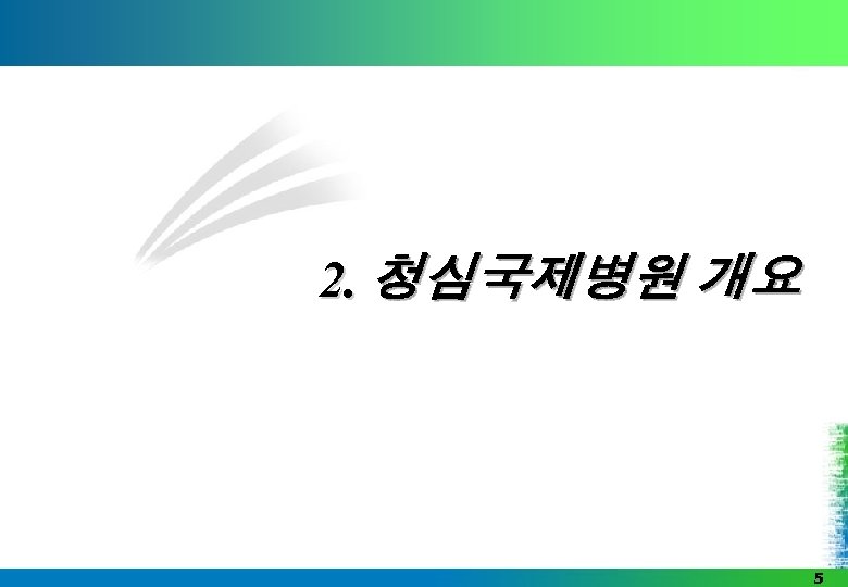 2. 청심국제병원 개요 5 