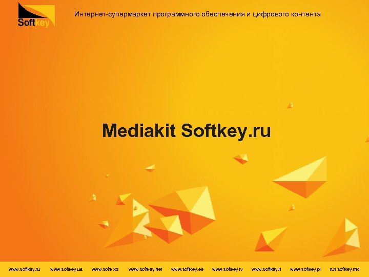 Интернет-супермаркет программного обеспечения и цифрового контента Mediakit Softkey. ru www. softkey. ua www. softk.