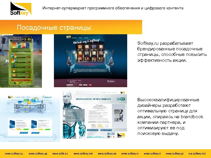 Интернет-супермаркет программного обеспечения и цифрового контента Посадочные страницы: Softkey. ru разрабатывает брендированные посадочные страницы,