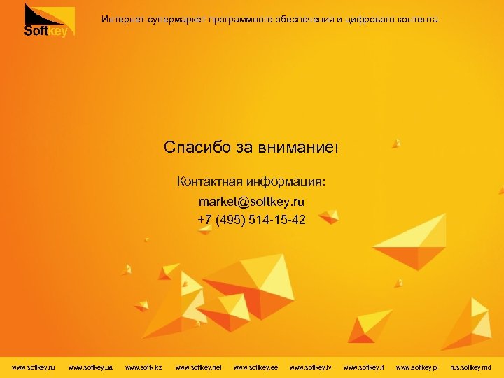 Интернет-супермаркет программного обеспечения и цифрового контента Спасибо за внимание! Контактная информация: market@softkey. ru +7